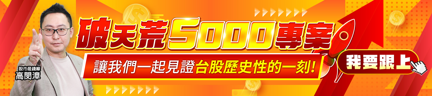高閔漳-破天荒5000專案  讓我們一起見證台股歷史性的一刻